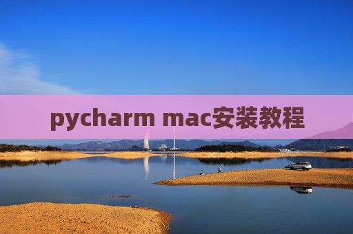 pycharm mac安装教程